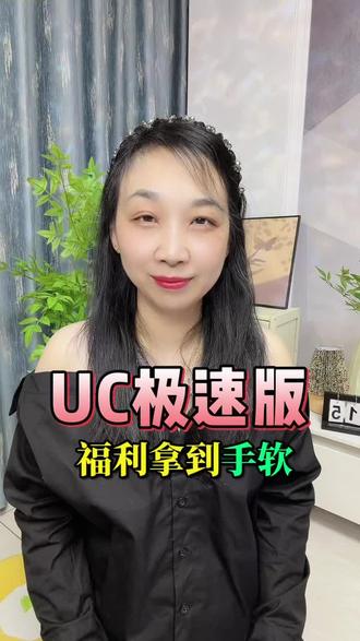 #UC极速版 把福利揣进兜里