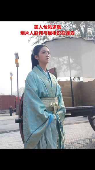 《美人兮凤求凰》制片人赵伟,与我相识在蓬安!