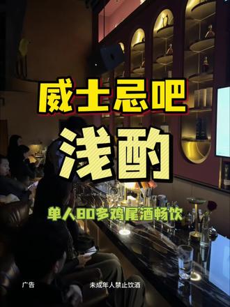 新店开业 80多鸡尾酒无限畅饮~#浅酌 #威士忌吧 #清吧 #威士忌#微醺时刻