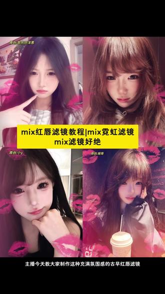 mix红唇滤镜制作教程来了,普通照片一秒拥有氛围感!#醒图 #mix红唇滤镜 #醒图创作者 #mix滤镜好绝#霓虹滤镜 mix红唇滤镜特效入口,mix红唇滤镜调整教程,mix红唇滤镜醒图,mix红唇滤镜使用教程详细,mix红唇滤镜在哪,mix红唇滤镜怎么拍,嘴唇特效,ins暗紫粉唇印,mix红唇滤镜使用教程,mix红唇滤镜特效。mix红唇滤镜在哪,mix红唇滤镜在哪,mix红唇滤镜配乐,mix红唇滤镜文案,mix粉唇特效,mix红唇滤镜剪映,mix滤镜红唇教程, 霓虹滤镜特效 mix滤镜霓虹调色教程 mix滤镜霓虹调色教程安卓 ,霓虹滤镜文案,mix滤镜霓虹口令 mix滤镜 mix滤镜特效教程,mix霓虹滤镜教程, 霓虹滤镜软件 霓虹滤镜怎么调 mix软件 mix霓虹滤镜调色教程 ,mix滤镜霓虹调参数,p图教程 修图教程,mix霓虹滤镜特效入口,mix滤镜哪个软件,薄荷滤镜,霓虹滤镜mix教程,霓虹滤镜怎么调,mix霓虹滤镜在哪,霓虹滤镜背景图,霓虹滤镜醒图,mix滤镜大师,mix薄荷滤镜,mix霓虹滤镜调色教程,mix滤镜特效教程,mix霓虹滤镜配文案,mix霓虹滤镜在哪个软件,mix滤镜