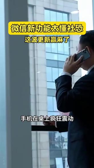 微信更新三大功能!社死来电有解,成年人的顶级体面这不就来了?快去查你的微信! #微信新功能 #微信更新 #微信忽略按钮 #社恐必备