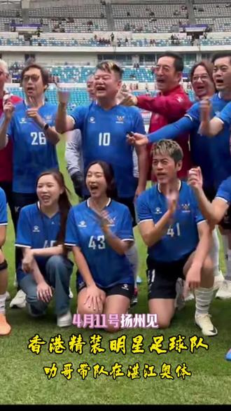 叻哥带领香港精装明星队在湛江奥体与吴川青年进行交流赛事,财神到,一起过大年#吴川青年 #香港精装明星队 #财神到 #陈百祥 #瑧湛