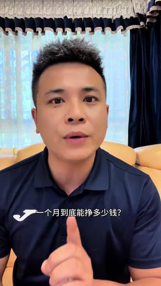 做抖音一个月到底挣多少钱?答案在这里!#抖音创作者广告分成计划 #抖音创业 #互联网这碗饭我吃定了 #旺苍酸辣粉