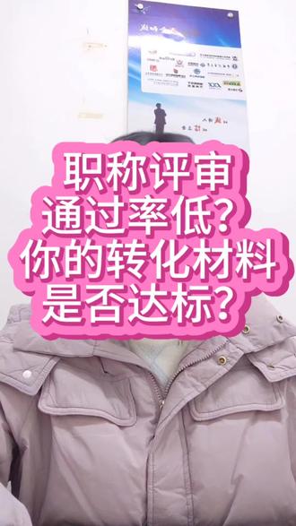 近期,我们收到不少朋友关于职称评审未通过的反馈。综合分析发现,未通过原因主要集中在专利转化相关材料不齐全上。具体表现为两类问题:
一是专利转化核心证明材料缺失,例如缺乏官方转化证明、第三方评价报告、转化合同或协议等关键文件;
二是转化过程与应用效果的佐证材料不足,比如缺少实际应用场景的图片、视频、样机或实物验证记录等。
这些问题本质上反映的是材料维度不够全面,未能系统、完整地展现成果转化的全过程与实际成效,导致评审专家难以对转化价值形成充分认可。建议系统梳理转化链路,注重关键环节的证明材料积累,以提升评审通过率。
#专利转化 #科技成果转化 #医生评职称 #教师评职称 #工程职称