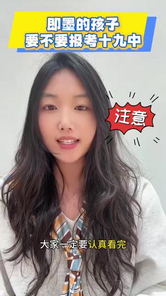 一个视频给即墨的家长朋友们讲清楚到底要不要报考青岛十九中#即墨#即墨中考