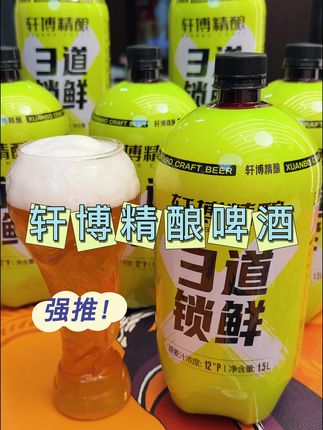 它这款酒一入口 就是非常浓郁的麦香,很顺滑 不苦不涩,关键好喝还不上头,原麦汁的浓度是12度,配料表也特别干净,真的是非常不错的一款精酿啤酒,平时想喝好啤酒,还害怕踩雷的大哥们,那你真的可以来试试这个,主要它现在是新品上市,价格还不贵。#轩博精酿啤酒 #啤酒 #精酿啤酒 #夏日饮品 #强烈推荐