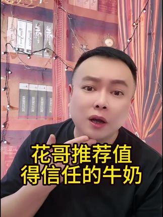 花哥推荐值得信任的牛奶#李雪花