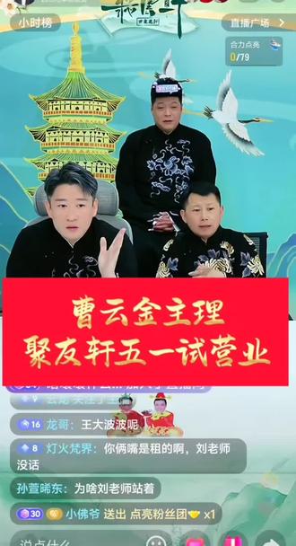 #曹云金 主理的聚友轩餐厅,五一试营业🔥🔥🔥#听云轩 #听云轩线上茶馆