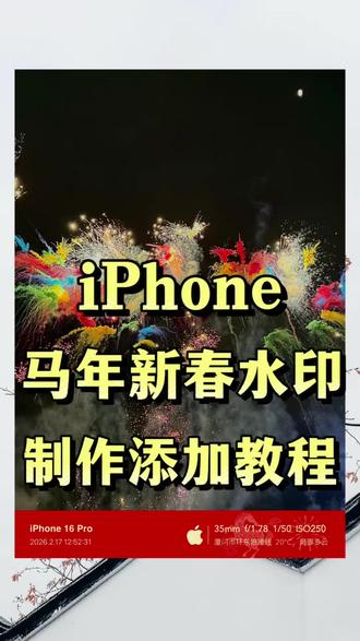 苹果马年新春水印照片制作添加教程,真的很简单!
#苹果水印 #马年新春水印 #新春水印 #快捷指令 #苹果水印教程