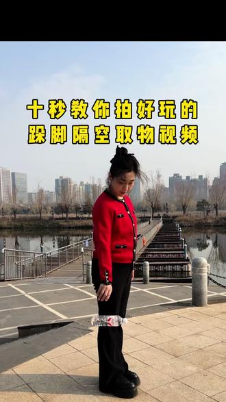 十秒教你拍好玩的隔空取物视频#拍摄技巧 #教程 #剪辑教程 #趣味视频 #创意拍摄 @DOU+上热门 @DOU+小助手 @抖音创作小助手
