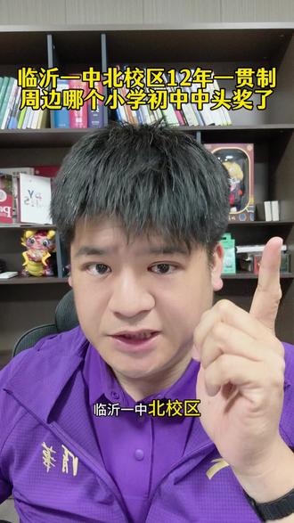 临沂一中北校区开启12年一贯制,周边哪个小学初中中头奖了? #临沂一中 #临沂一中北校区 #临沂家长 #临沂小学 #临沂初中