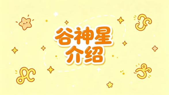 看懂谷神星,看穿你的福气底色 星盘里容易被忽略的谷神星
掌管财富滋养和内心安稳
象征收获福气与物质富足
#谷神星 #星盘教学 #占星知识 #命理科普 #福气命格
