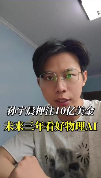 孙宇晨押注10亿美金,未来三年看好物理AI #孙宇晨 #物理AI