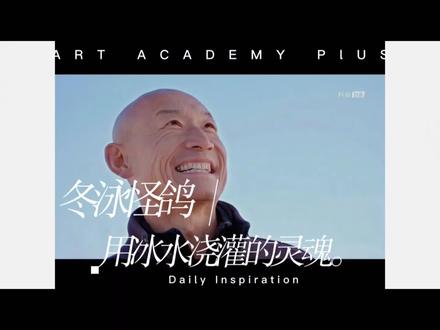 #纪录片人生感悟 #科普冷知识 #冬泳怪鸽 #书摘 生活再难,也别丢了那份热爱。
有人在寒冬里坚持,有人在低谷里发光。
我们都在认真活着,加油。