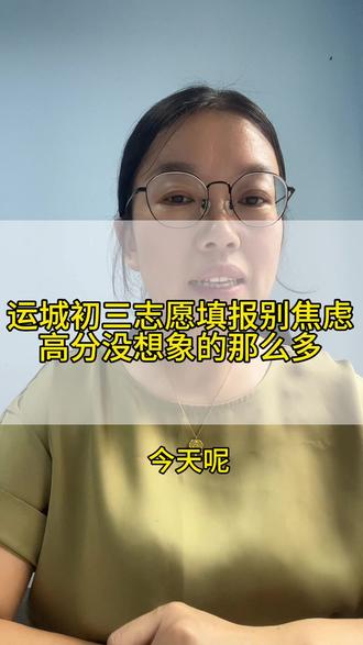 初三报志愿,不焦虑,放平心态#运城