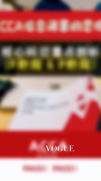 ACCA核心科目重点剖析 ACCA 核心科目重点剖析 (F阶段 & P阶段)
F阶段 (基础技能 - 共9门,部分可免考):
✅ 核心基石: FA (财务会计) / MA (管理会计) / LW (公司法与商法)
✅ 进阶应用: TX (税务) / FR (财务报告) / AA (审计与鉴证) / FM (财务管理)
✅ 技术支撑: PM (业绩管理) / FR (财务报告) (FR是关键难点)
📌 工具重点: F阶段计划表 + 精炼知识图谱/思维导图 + 历年真题/模考题库 (大量练习是关键!)
P阶段 (战略专业 - 必考4门):
✅ 战略核心 (必修): SBL (战略商业领袖) - 综合能力大考! (案例、分析、决策、报告) / SBR (战略商业报告) - 高阶财务报告准则应用!
✅ 专业选修 (4选2): AFM (高级财务管理) / APM (高级业绩管理) / ATX (高级税务) / AAA (高级审计与鉴证)
📌 工具重点: P阶段计划表 + 考官文章精读合集 + 官方模考平台 + 真题案例深度拆解 (重在理解和战略思维)
-
ACCA 备考物料
📕ACCA 官方教材(BPP/Kaplan).pdf
📗ACCA 历年真题及答案解析(近 10 年).pdf
📘ACCA 全科知识点精讲讲义.pdf
📗ACCA 1-13 科备考时间规划表.xlsx
📘ACCA 会计分录大全及公式汇总.pdf
📕ACCA 官方考官文章合集.pdf
📙ACCA 错题本模板(按科目分类).pdf
📓ACCA 全科思维导图(高清版).pdf
📔ACCA 考前冲刺串讲笔记.pdf
📒ACCA 模拟测试题及评分标准.pdf
#ACCA#财会大学生 #考证#acca考证#财会