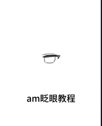 不清楚的地方可以问我#am教程#眨眼版