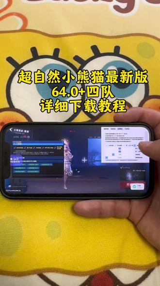 《德华来财》 超自然小熊猫最新版64.0下载教程,超自然小熊猫4队4.4#超自然小熊猫 #超自然行动组小熊猫 #超自然小熊猫辅助器 #超自然行动组 #超自然行动组辅助器