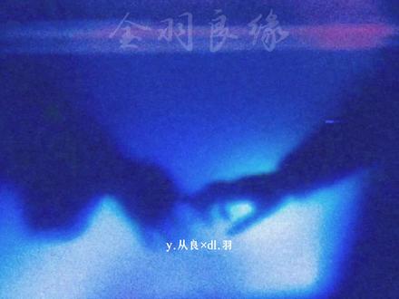 互相依赖再多一点吧,一直并肩走下去🥺
#金羽良缘 #y从良 #dl羽 #造梦师 #嗑cp