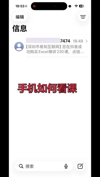 购买了课程后手机如何看课#学习 #Excel #办公技巧