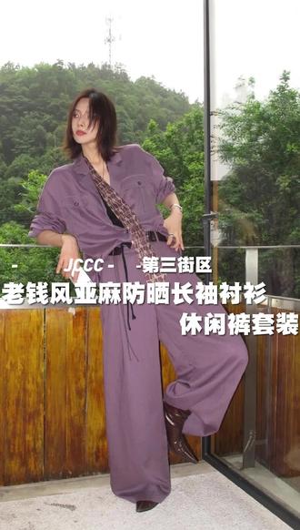 紫色亚麻防晒套装,老钱风松弛感拉满 入了这套紫色亚麻防晒套装,上身真的很有韵味~自带老钱那种松弛从容的感觉,衬衫+休闲裤一套搞定,夏天穿既防晒又显白提气色,爱了爱了!
#衬衫套装 #亚麻 #老钱风穿搭 #紫色系 #防晒套装