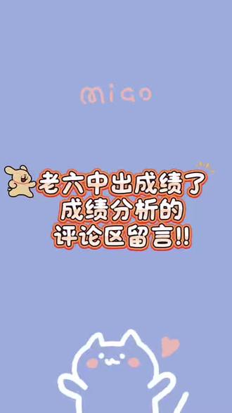 老六中出成绩了,需要成绩分析的,评论区留言吧!#成绩分析#二模#快来看