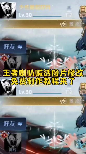 王者喇叭喊话修图教程 王者喇叭喊话修图王者喇叭喊话素材 王者喇叭喊话修图文案 王者喇叭喊话视频剪辑教程 王者喊话修图教程王者喇叭修图教程 王者喇叭喊话修图价格 王者喇叭喊话文案怎么剪辑 王者喇叭王者荣耀喇叭怎么用 王者荣耀语音包哪里设置 王者荣耀小喇叭怎么获得 王者荣耀喇叭消息在哪设置 王者荣耀大喇叭怎么删除 王者荣耀喇叭喊话文案 王者荣耀喇叭有什么用 王者荣耀喇叭 王者荣耀语音包 王者荣耀里的喇叭怎么用到游戏内王者荣耀一键喊话 王者荣耀一键喊话语录 王者荣耀喊话设置在哪里 王者荣耀一键开播 王者荣耀一键喊话软件 王者荣耀快捷消息 王者荣耀怎么自定义一键喊话 王者荣耀打字 王者荣耀一键播报 王者荣耀大喇叭喊话王者喇叭喊话 王者喇叭喊话修图王者喇叭喊话怎么弄 王者喇叭喊话#剪映 #王者喇叭喊话 #王者喇叭喊话修图