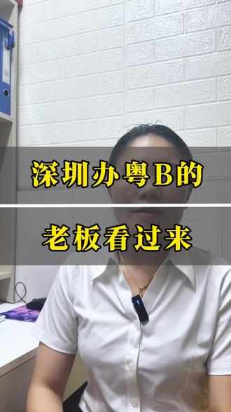 深圳办粤B的老板看过来!省心避坑攻略奉上 #深圳粤B办理 #粤B指标攻略 #深圳公司车牌 #办车牌避坑#深圳公司车牌指标