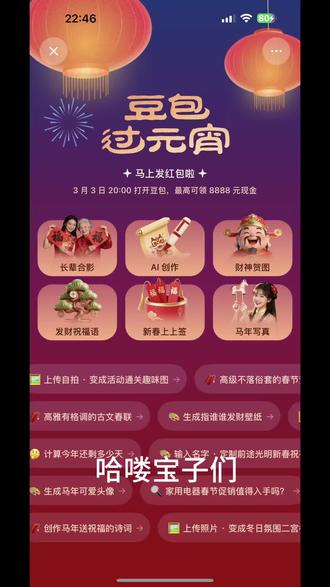 豆包开启元宵节抽奖活动 豆包元宵红包详细教程来了,我不允许你还没薅到这波羊毛!#人类对豆包的开发不足百分之一#豆包春晚 #豆包 #薅羊毛 元宵活动豆包红包活动时间 豆包元宵节将派红包豆包元宵活动攻略 豆包发红包了豆包怎么领红包 豆包红包领取攻略,豆包红包怎么领?豆包红包,豆包红包参与方式,豆包红包怎么领取?豆包新春红包怎么领?豆包红包能领几次?豆包红包领取方式,豆包过年豆包红包领取方法,豆包元宵红包规则,豆包红包活动豆包新春红包玩法,豆包元宵红包领取渠道,豆包红包一人可以点几次 豆包元宵红包领取