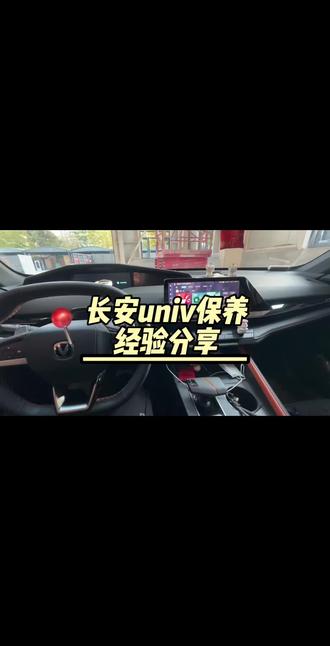 哈喽车友们,今天和大家讨论一下爱车保养经验,互相学习,共同进步
#保养维修 #长安univ #保养秘诀