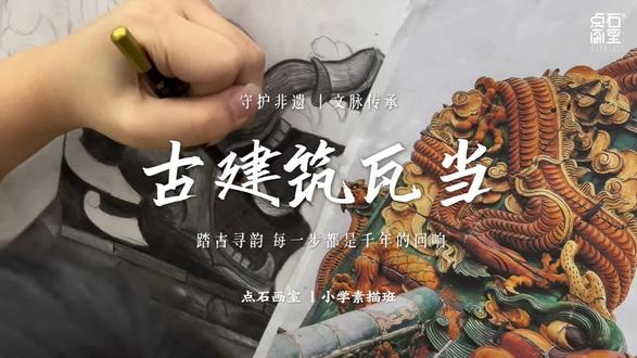 小学素描班课程|古建筑瓦当⛩️中国传统建筑中的屋檐艺术!踏古寻韵,每一步都是千年的回响!#非遗瓦当#古建筑#文化传承#创意美术#美育