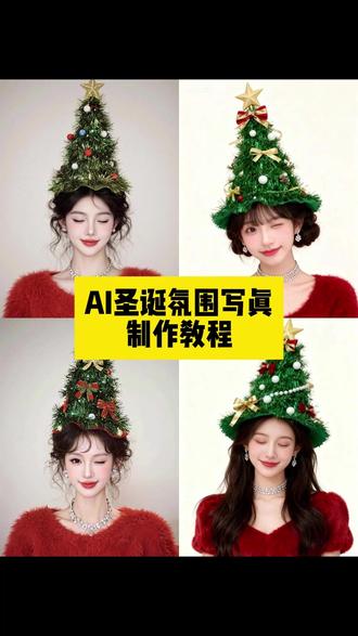 #AI圣诞氛围照 AI圣诞氛围照教程 AI圣诞氛围照模版 #即梦ai 头顶圣诞帽特效模版 圣诞树ai生成指令 圣诞ai ai版圣诞写真 圣诞树ai生成指令 一键生成圣诞写真怎么拍 ai圣诞氛围感写真 一键生成圣诞ai写真 圣诞写真AI软件 ai圣诞照教程 ai圣诞照片模板 爱圣诞树特效 圣诞树转场特效制作 圣诞树头顶拍照 圣诞ai写真特效 圣诞ai特效 ai圣诞照片模版 圣诞氛围照 圣诞写真 圣诞氛围感照片教程 #ai圣诞树帽 ai圣诞树帽自拍 圣诞树头顶装饰 圣诞树帽自拍神器 ai圣诞帽 圣诞树帽拍照专用帽 圣诞树模版 #在家也能预制氛围感圣诞照了 #圣诞写真 圣诞氛围照ai ai圣诞树 圣诞高级氛围照 ai圣诞发型 圣诞树头顶装饰 圣诞树ai特效 这波圣诞氛围被ai拿捏了 圣诞拍照氛围感照片 圣诞树头发ai指令 圣诞树合照 手指圣诞帽 圣诞树头发 爱抖音 ai生成圣诞写真 圣诞ai写真特效 AI圣诞照创意 在家也能预制氛围感圣诞照了 ai圣诞树特效 圣诞树转场特效制作 ai圣诞树模版 圣诞拍照氛围感照片 ai圣诞树创意 圣诞ai ai圣诞树教程 圣诞氛围照片 圣诞树合拍姿势 ai圣诞树拍照技巧 头顶圣诞树写真ai教程 头顶圣诞树写真ai指令 ai圣诞树模版 圣诞拍照氛围感照片 ai圣诞树创意 圣诞ai AI圣诞照妆容 圣诞ai特效入口 圣诞甜美ai特效 圣诞氛围感写真教程 圣诞氛围感写真ai教程 圣诞氛围感写真ai指令 ai写真照一键生成圣诞 一键生成圣诞ai写真指令