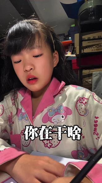 第142集 你现在在干啥#五一假期#生活感悟#小学生#做作业#共鸣