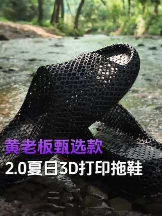 如果你需要一双超级透气,户外运动也不磨脚的拖鞋,就快来试试这双3D打印拖鞋吧!穿上就舍不得脱了#重新加载 #今天穿什么 #拖鞋 #3d打印 #百搭鞋子