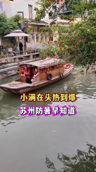 小满在头热到爆 苏州防暑早知道 5月21日小满,是夏季第二个节气,取自谷物渐满、尚未成熟之意。此时夏熟作物籽粒饱满灌浆,但还未完全成熟,故称小满。古人认为小满寓意万物丰盈、渐入盛夏,也是农忙开启、祈愿丰收的时节。
老话常说“小满在头,晒死老牛”!今年小满交节时辰偏早,在上午8点36分准时入节,而且恰逢农历四月初五,妥妥的“小满在头”。按照民间农谚预兆,这也预示着今夏高温来得猛、熬得久,闷热持续加码,妥妥热到跺脚,苏州的盛夏酷暑模式即将正式上线!
贴心为大家整理了简易防暑小妙招,日常出行居家都能用,赶紧收藏备用:多喝温水绿豆汤,少猛灌冰饮; 避开10–16点烈日外出;穿浅色透气衣,做好防晒; 居家勤通风,常备防暑药品;饮食清淡,多吃时令蔬果。#旅行推荐官 #苏州旅游攻略#关注天气#苏州天气#小满@苏州游玩攻略 @抖音作者助手