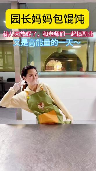#上热门 园长妈妈包馄饨,幼儿园放假了,和老师们一起搞副业!又是高能量的一天~#幼儿园 #放寒假 #包馄饨 #园长妈妈的日常