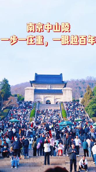 ⛰️ 南京中山陵|一步一庄重,一眼越百年 去南京,一定要爬一次中山陵!这座依山而筑的宏伟陵墓,平面呈“自由钟”形,蓝瓦白墙、气势磅礴,是中国近代建筑史的巅峰之作。
📌 省流版路线
博爱坊 → 墓道 → 陵门 → 碑亭 → 祭堂(392级台阶)→ 俯瞰全景 → 孙中山纪念馆(可能很早就闭馆了,建议提早去)
📸 必打卡机位
🔹 博爱坊:孙中山手书“博爱”石匾,广角低角度仰拍,蓝天背景显建筑恢弘
🔹 392级台阶:设计巧妙——向上只见台阶不见平台,向下只见平台不见台阶。第5平台有弹孔鼎,铭记历史。
🔹 祭堂回望:站在祭堂前俯瞰,整条中轴线尽收眼底,气势恢宏
🔹 陵门“天下为公”:蓝琉璃瓦+汉白玉,中式美学天花板
💡 冷知识
▪️ 392级台阶象征当时3.92亿同胞,每级都有深意
▪️ 整体呈“警钟”形,寓意“警钟长鸣、唤醒民众”
▪️ 祭堂中央是白色大理石雕刻的孙中山坐像,底座镌刻六幅浮雕(不许拍照📷)
🎫 实用信息
▪️ 开放时间:8:30-17:00(周一闭馆,法定节假日除外),墓室不开放。
▪️ 门票:免费!
▪️ 交通:地铁2号线苜蓿园站1号口出,换乘观光车直达博爱坊(10元/人)但因为春节过来人太多了,我们按之前做的攻略在明孝陵博物馆附近的旅游巴等,没想到一排就排了一个小时,(听说走上去就20多分钟),所以旅游旺季要不要坐旅游巴士,大家自己衡量哈,因为那一小时的耽误,也错过了导游,还好再门口就可以租那个讲解器,很好用,也很方便。
⚠️ 小贴士
穿舒适鞋子(392级台阶不是开玩笑),早点去避开旅行团!出来后可以顺路去音乐台,天黑了,没去成,晚上离开的人很多,不用担心,可以走下去(大概走了45分钟的山路)
💕💕392级台阶,不只是风景,更是一段沉甸甸的历史。
☀️☀️蓝瓦白墙在阳光下格外庄重,站在高处俯瞰南京城,才懂什么是山河壮阔,什么是理想与风骨。
🏔️风穿过钟山,仿佛仍在诉说那段岁月。
📝不必刻意追寻意义,只要亲身走过,便会懂得:有些地方,来过一次,就会记一辈子。
#南京旅游 #中山陵 #钟山风景区 #南京必打卡 #392级台阶@抖音创作小助手 @抖音小助手