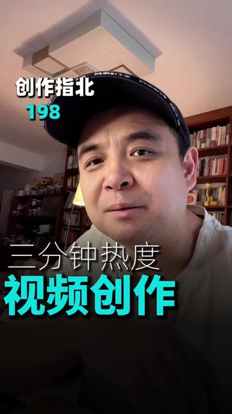 摆脱短视频创作的三分钟热度 #短视频创作 #文案老崔