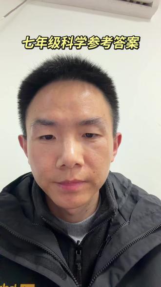 以上答案仅供参考,大家先不要对答案,安心准备明天的考试。#期末考试 #科学 #舟山 #寒假充电计划
