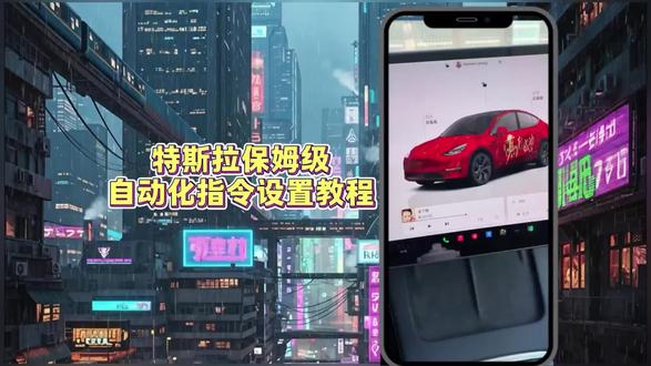 特斯拉自动化指令设置教程!一看就会,就能轻松上手。 真的,这个自动化设置太香了。 #特斯拉自动化 #特斯拉 特斯拉自动化设置大全保姆级教程。#特斯拉ota #特斯拉用车小妙招 #焕新版model3 特斯拉自动化在哪里设置 特斯拉自动化指令玩法。