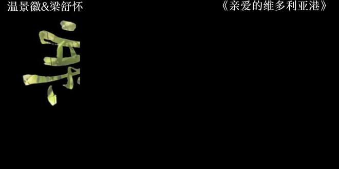 “温温 你想写的是亲爱的维多利亚港 还是亲爱的梁舒怀”#亲爱的维多利亚港 #亲爱的维多利亚港二创 #赵振栋 #羽翎 #小说 @羽翎Tina @不NG剧场(亲爱的维多利亚港版) @赵振栋 @制片人肯特 @导演三杉淳
@翎翎闪闪 @Zhao土豆👣