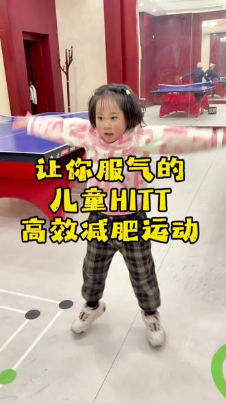 幼儿带你一起运动起来,跟练不放弃必然成大器。#爱跳舞的小公主又来了 #运动女孩 #减肥逆袭