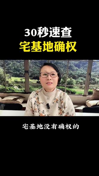 农村宅基地查询方法,农村宅基地确权,2027年前必须完成确权,否则使用权可能被收回,还没有确权的要抓紧了 #民生 #宅基地 #宅基地确权 #宅基地查询 @DOU+小助手 @抖音创作小助手 @理玲儿