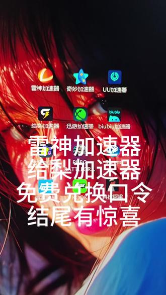 2026年加速器免费兑换口令,雷神加速器&给梨加速器
游戏卡顿开加速器就能解决#加速器兑换码 #加速器口令 #steam游戏