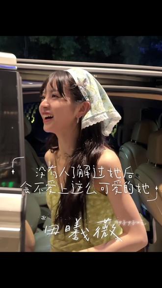 小田真的太美好了
#田曦薇 #樊长玉 #生活碎片