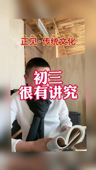 2026年2月19日
初三很有讲究
哎 今天是初三了啊,初三可讲究了,很多人可能,忽视了这个初三,比如你看,为什么是三生万物,一日不见如隔三秋,三人行必有我师。所以三 ,它并非是一个数字,它是从生发转向繁衍的关键,它代表无限可能与生机。你比如说有三个习俗,你记一下,第一:初一初二早,初三要睡饱,这是啥意思呢?他是提醒啊,我们经过,除夕的守岁和走亲访友的,消耗后,需要收敛心神,向内看,让充足的睡眠蓄积能量,阳气得以升发,为新的一年,行动力打下基础的。第二个是,吃盒子聚和气,咱们北方啊,讲究初三吃菜盒子,那圆形的盒子,象征着和合,和 和合之气,食入腹中,意味,身心合一,家庭和睦,只有内在的阴阳调和,才具备生万物的基础。第三个是,聚财守静,留白生有 ,初三呐,被认为是扫帚日,讲究不扫地不泼水,意在收敛与积蓄,晚上有这个,老鼠相亲的一个传说,他是告诉我们,要早点熄灯,留一分安静,对自然保持敬畏,留出空间,使得无中生有,万物自然繁衍。因此初三,尽量不要向外跑,要向内回归,尽量不要熬夜,恢复身心,与家人凝聚和气,然后通过,修养 和合 积蓄,让自己成为这个三,成为那个充满生机的节点,你若收到了,愿你在新的一年,三生万物繁华似锦。
凤伟当下感悟感受是观心 发心 收敛身心 心安而随缘妙用 ,老师通过讲述大年初三的习俗寓意而提醒回归本心,人的习惯是向外的 ,从而学会从外转向内 向内看 ,是提醒是否时时观照本心,而万物源于三 三源于二 二源于一 又是在提醒 本心的无限而生万有和合现象 您心里有什么就会现什么,您的方向是什么 向内观 另一个角度意在提醒存好心 说好话 行好事 做好人 ,让我想到了老师的一个作品厚德载物和老话说 种瓜得瓜种豆得豆人是否检点自己的言行 只是做不期待 因此需要向内观 是否依止良知而行 ,而心静了 心空了 身心合一阴阳平衡 和合而生自然知道什么该说什么不该说 什么该做什么不该做 而行动力 有力量 有创造力都是内心能量的积蓄 这又是回到心上 观心 而对自然保持敬畏 是让凤伟想到了天空和大地 包容万物 无所求的生养万物 润物细无声的自然规律是常 而心是无常变化的 是否修养身心 任何时候尽人事听天命没烦恼 而我们的那个本自具足的心 不就是随时随地的陪伴着这个我们认为存在实有的身心吗?又回到了我是谁 从哪里来到哪里去 ?#正见传统文化 #正见直播号#习俗#身心