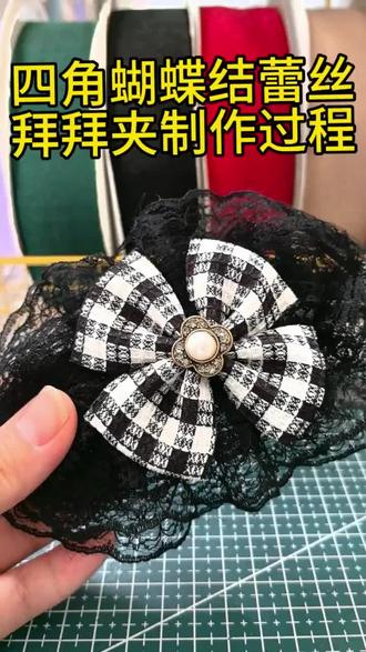 #分享我的手工作品 #创作者中心 #创作灵感 蕾丝拜拜夹制作教程来啦#掰掰夹 #发卡制作教程