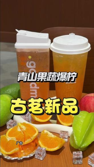 都去喝古茗新品青山果蔬爆柠和维A果蔬鲜橙#古茗现榨果蔬系列#古茗维A果蔬鲜橙#古茗青山果蔬爆柠#古茗新品