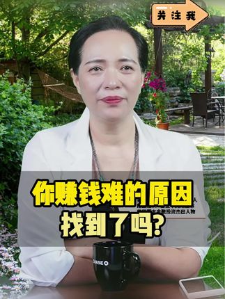你赚钱难的原因找到了吗? #涨知识 #赚钱难 #赚钱思维 #赚钱不易