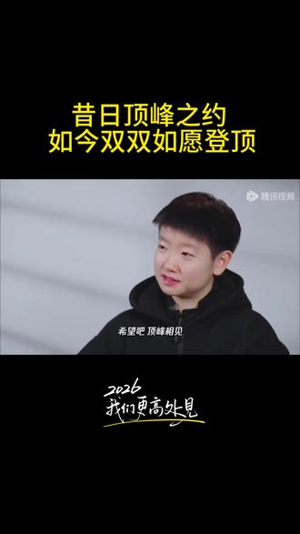 你守你的巅峰,我追我的光芒,
终于在最高处,并肩成王。
温柔与默契,全在这本回忆里。#孙颖莎#孙颖莎王楚钦 #乒乓球#国乒#莎头组合纪念册
